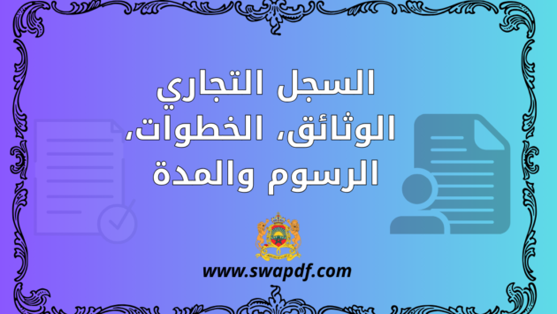 التسجيل في السجل التجاري بالنسبة للأشخاص الطبيعيين