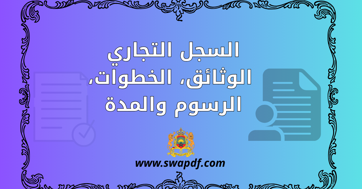 التسجيل في السجل التجاري بالنسبة للأشخاص الطبيعيين