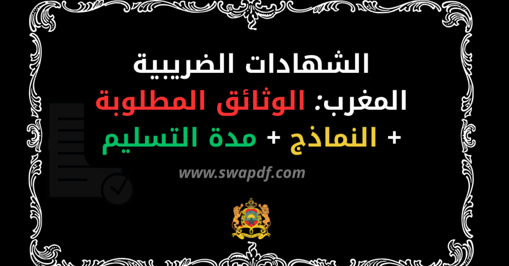 دليل شامل للشهادات الضريبية بالمغرب 2026