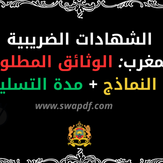 دليل شامل للشهادات الضريبية بالمغرب 2026