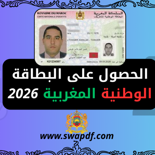 الحصول على البطاقة الوطنية المغربية 2026