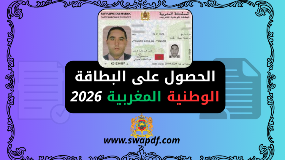 الحصول على البطاقة الوطنية المغربية 2026