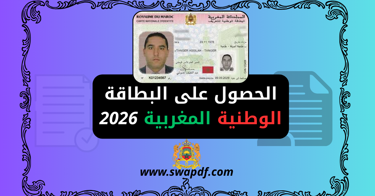 الحصول على البطاقة الوطنية المغربية 2026