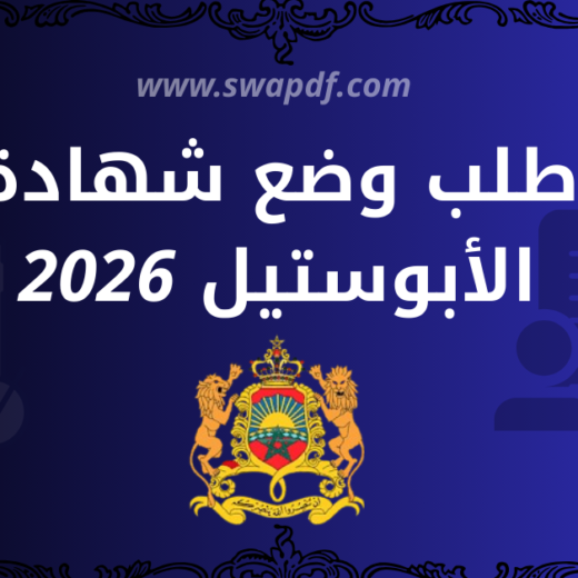 طلب وضع شهادة الأبوستيل