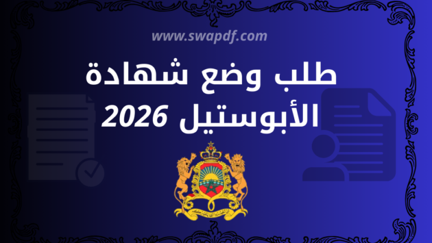 طلب وضع شهادة الأبوستيل