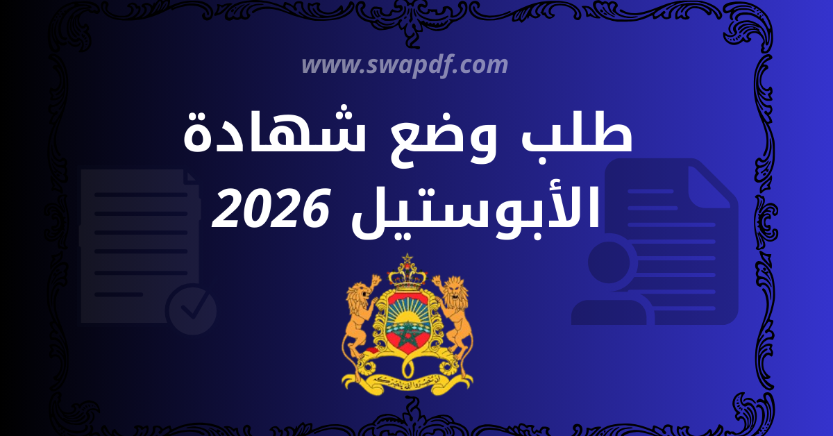 طلب وضع شهادة الأبوستيل