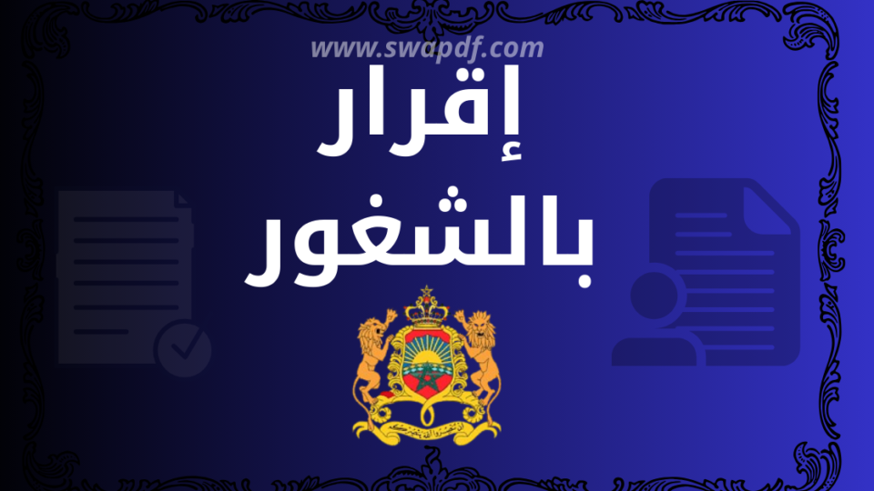 نموذج إقراربالشغور جاهز للتحميل 2026