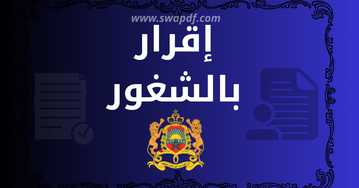 نموذج إقراربالشغور جاهز للتحميل 2026