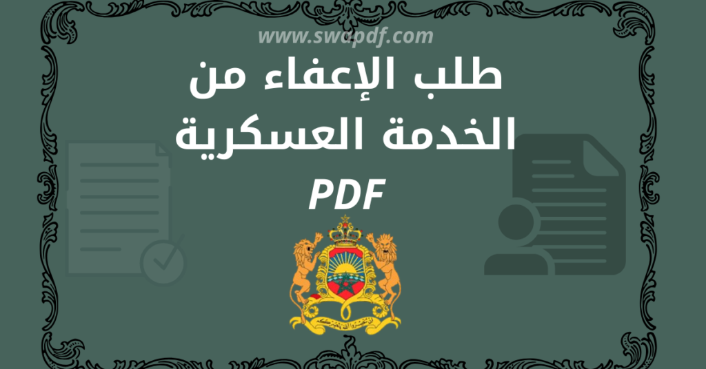 طلب الإعفاء من الخدمة العسكرية PDF