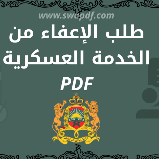 طلب الإعفاء من الخدمة العسكرية PDF