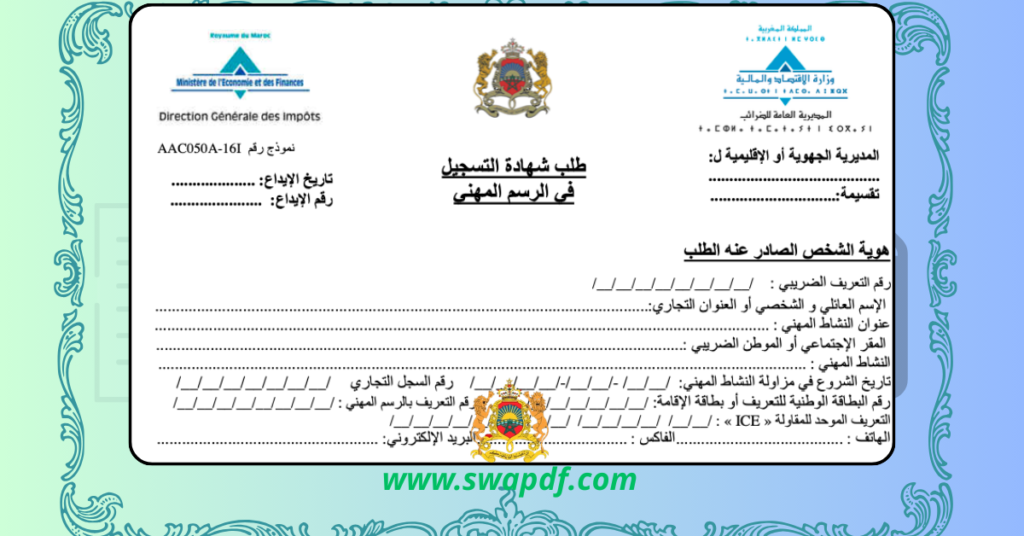 تحميل طلب شهادة التسجيل في الرسم المهني نموذج pdf