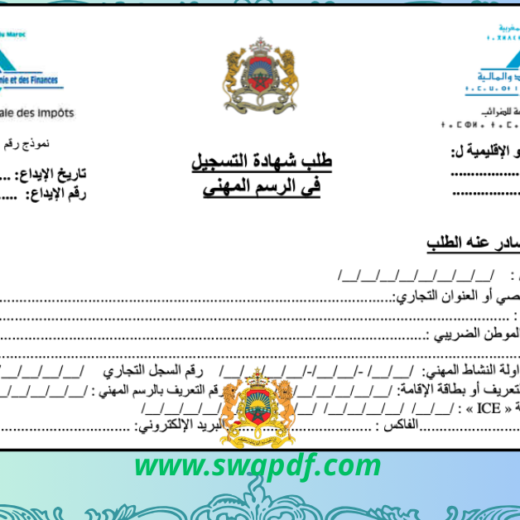 تحميل طلب شهادة التسجيل في الرسم المهني نموذج pdf