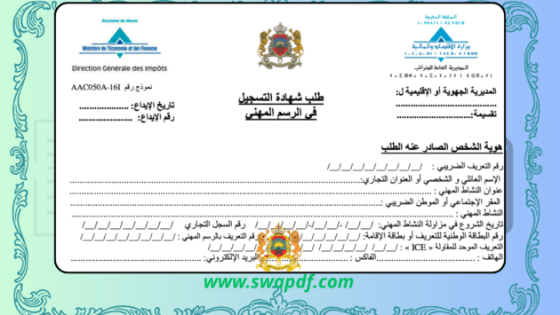 تحميل طلب شهادة التسجيل في الرسم المهني نموذج pdf