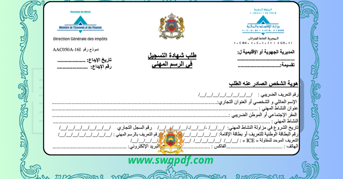 تحميل طلب شهادة التسجيل في الرسم المهني نموذج pdf