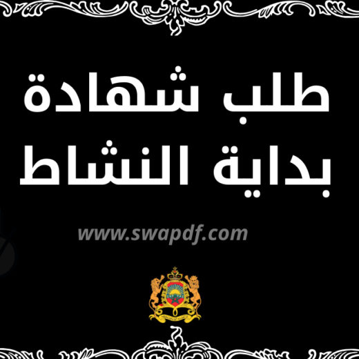 نموذج طلب شهادة بداية النشاط PDF