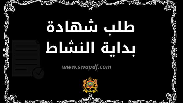 نموذج طلب شهادة بداية النشاط PDF