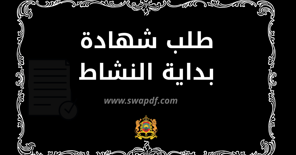 نموذج طلب شهادة بداية النشاط PDF