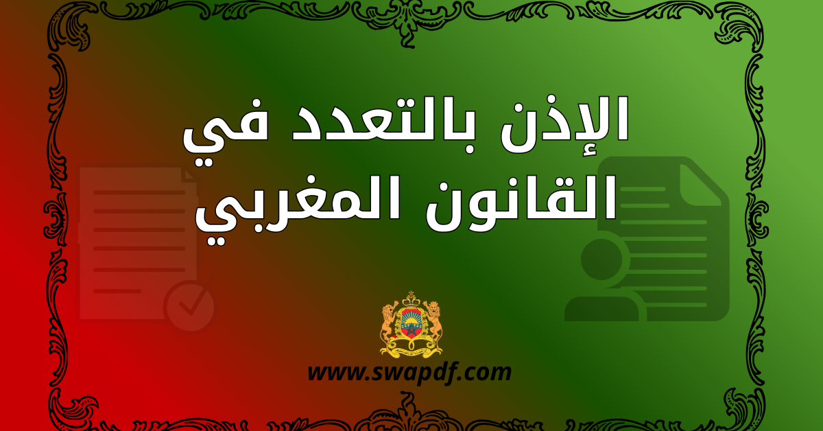 الإذن بالتعدد في القانون المغربي