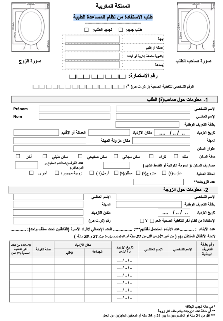 نموذج طلب الاستفادة من نظام المساعدة الطبية الرامد صورة للمعاينة