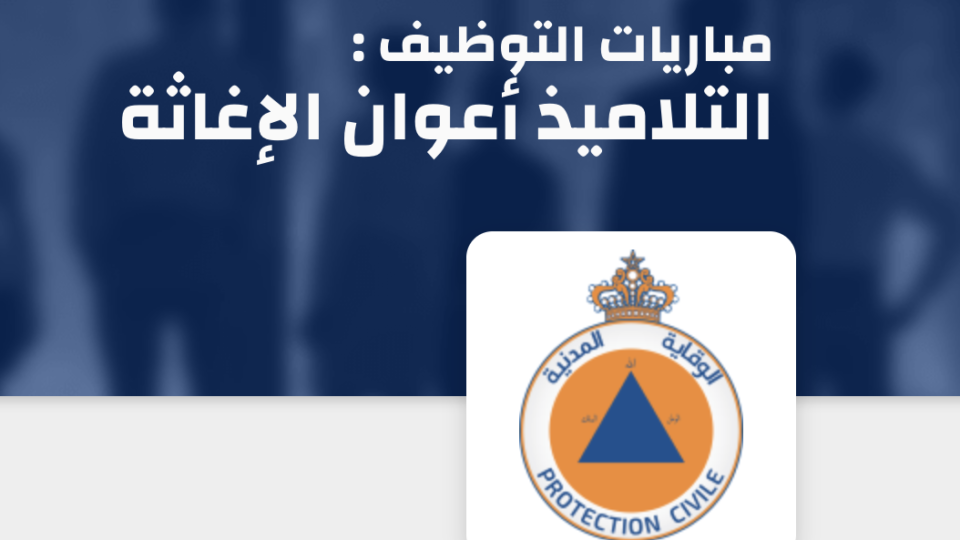 مباراة التلاميذ أعوان الإغاثة 2026 بالوقاية المدنية