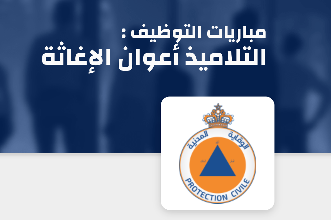 مباراة التلاميذ أعوان الإغاثة 2026 بالوقاية المدنية