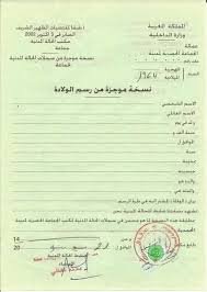 الوثائق المطلوبة لاستخراج عقد الازدياد