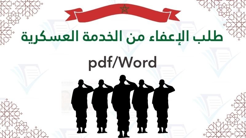 طلب الإعفاء من الخدمة العسكرية pdf/Word