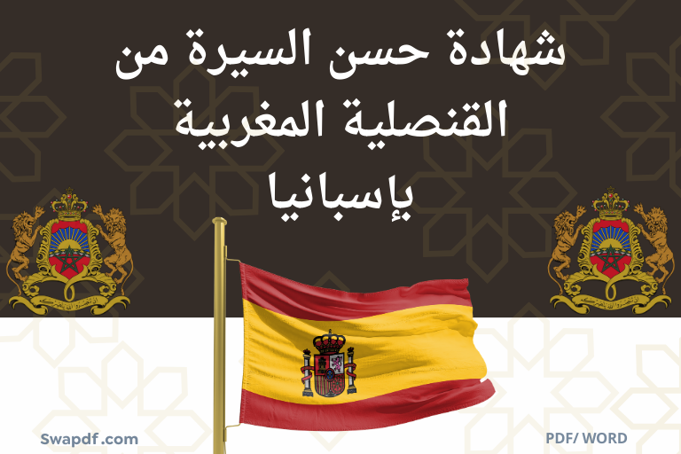 شهادة حسن السيرة من القنصلية المغربية بإسبانيا
