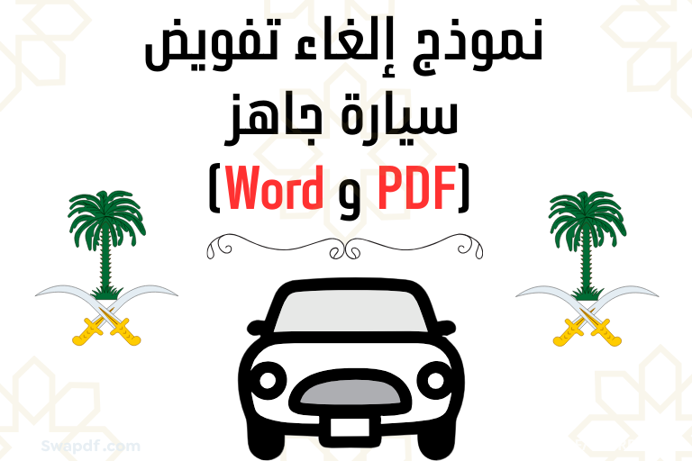 نموذج إلغاء تفويض سيارة