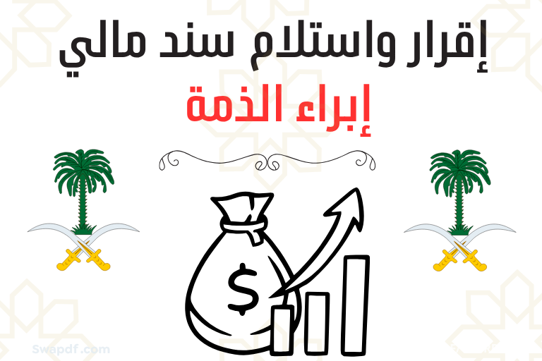 إبراء الذمة استلام مبلغ مالي word