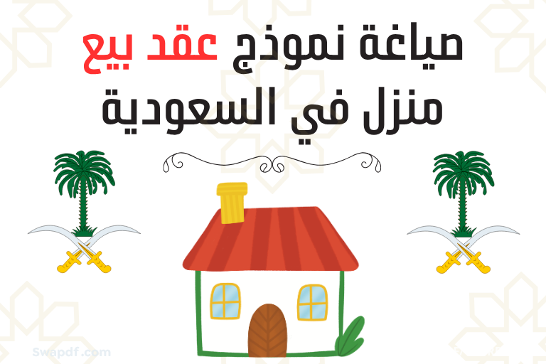 نموذج عقد بيع منزل في السعودية نموذج عقد بيع منزل في السعودية pdf word