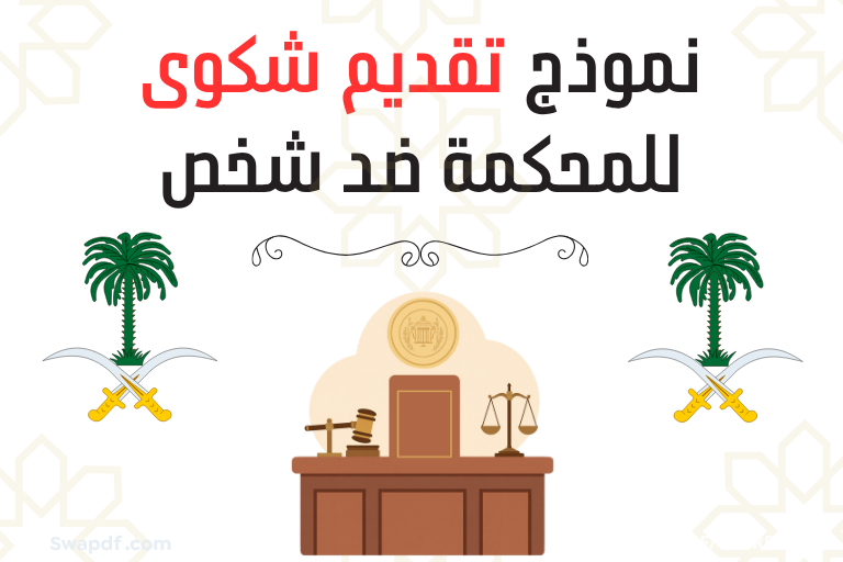 نموذج تقديم شكوى للمحكمة السعودية