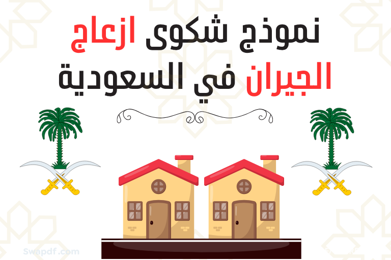 تحميل نموذج شكوى ازعاج الجيران pdf word