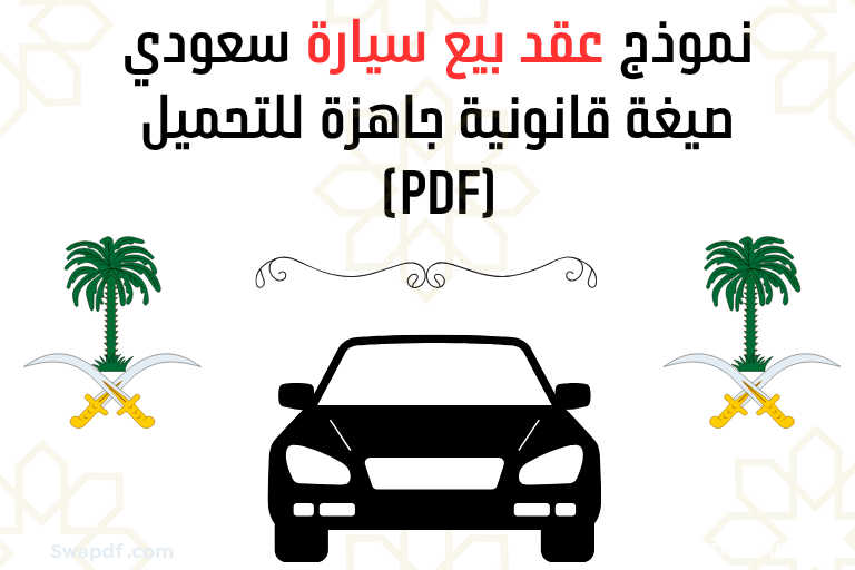نموذج عقد بيع سيارة سعودي pdf