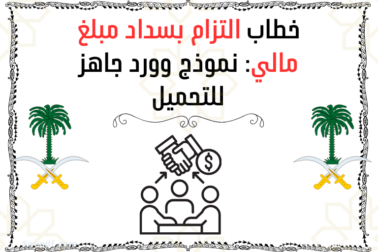 التزام بسداد مبلغ مالي pdf