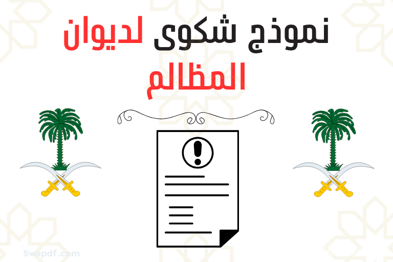 تحميل نموذج شكوى لديوان المظالم pdf