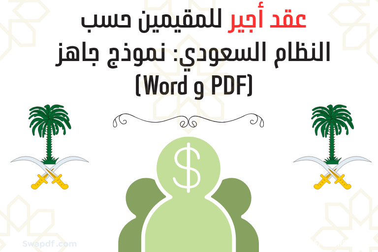 عقد أجير للمقيمين حسب النظام السعودي pdf word docs