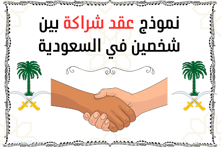 نموذج عقد شراكة بين شخصين