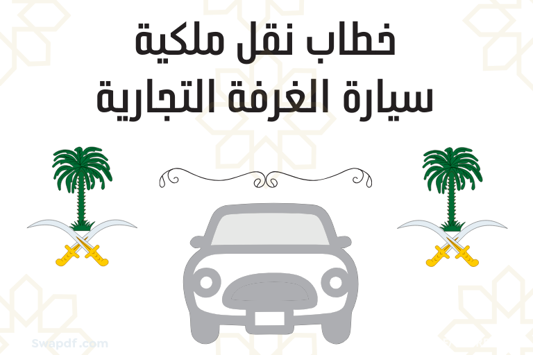 خطاب نقل ملكية سيارة الغرفة التجارية