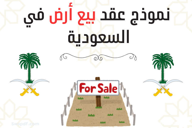 صيغة نموذج عقد بيع أرض في السعودية