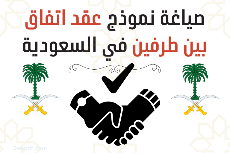 صياغة نموذج عقد اتفاق بين طرفين 2026 pdf word