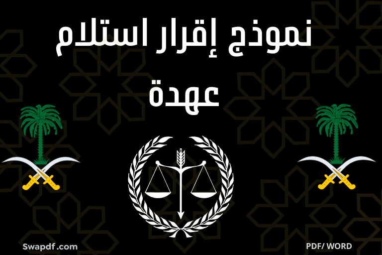 نموذج إقرار استلام عهدة