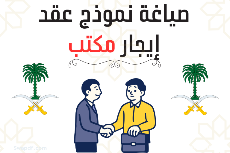 صياغة نموذج عقد إيجار مكتب