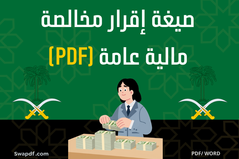 صيغة إقرار مخالصة مالية عامة pdf word