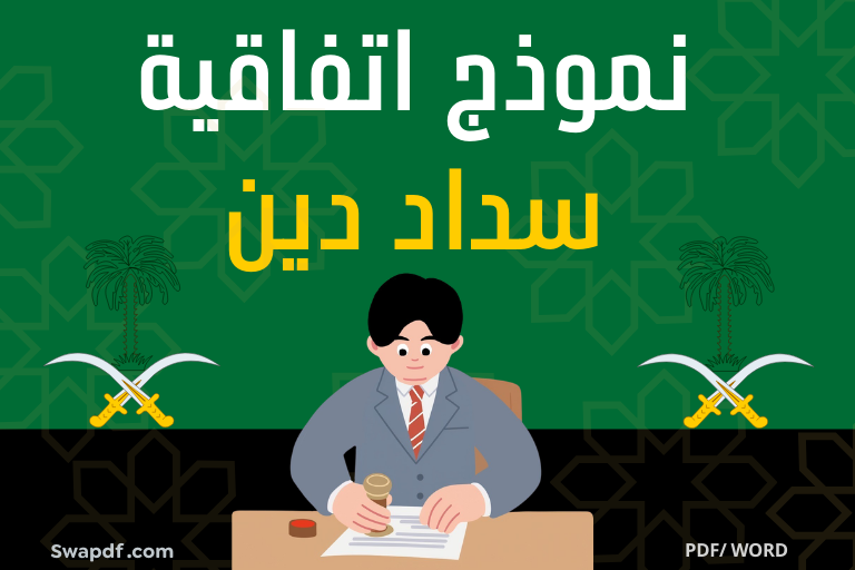 نموذج اتفاقية سداد دين pdf