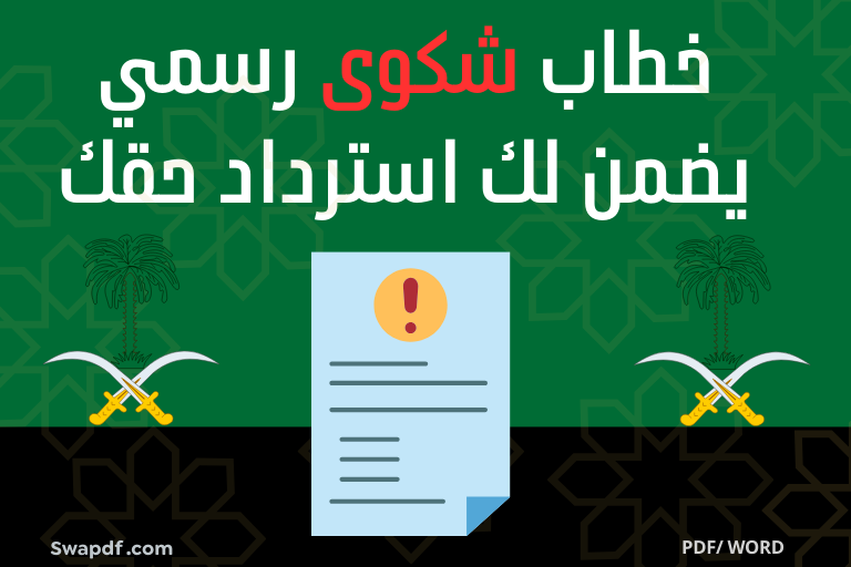 خطاب شكوى رسمي pdf