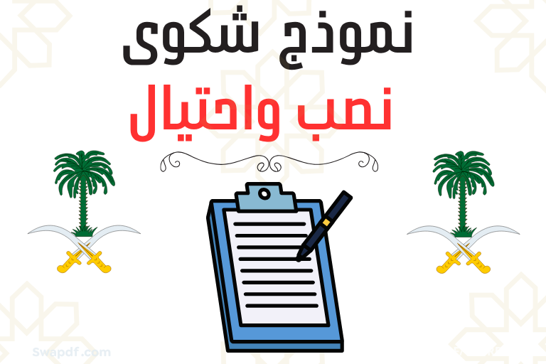 نموذج شكوى نصب واحتيال pdf word