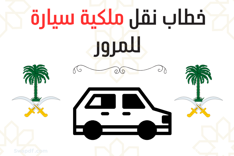 خطاب نقل ملكية سيارة للمرور