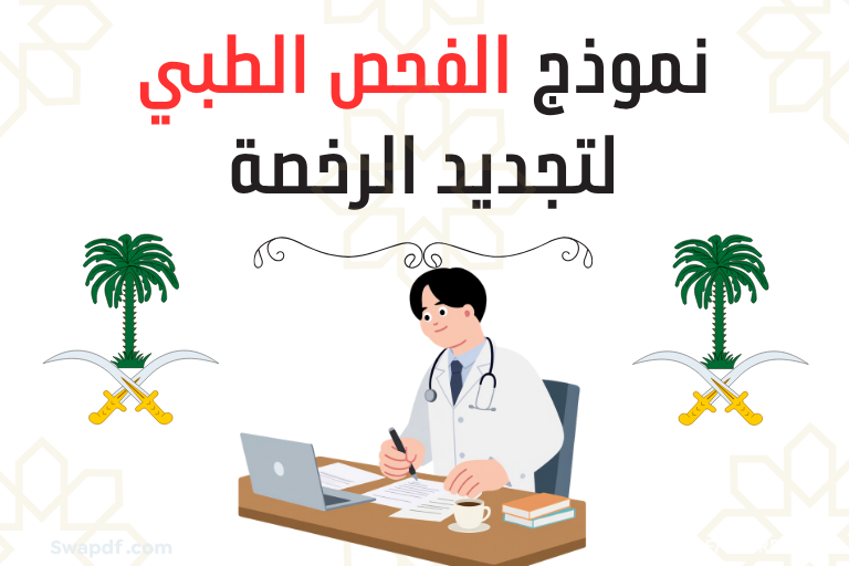 نموذج الفحص الطبي لتجديد ولاصدار الرخصة