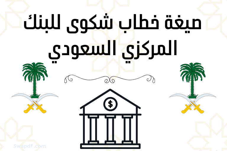 خطاب شكوى للبنك المركزي السعودي word 2026